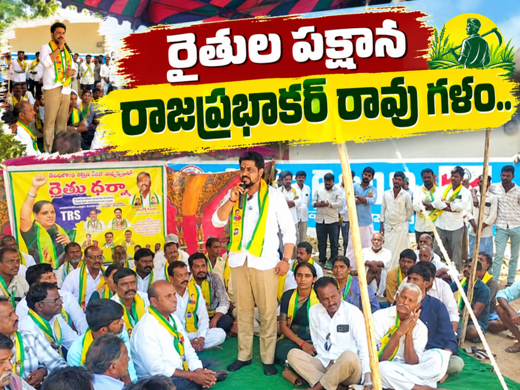 రైతుల పక్షాన రాజప్రభాకర్ రావు గళం..