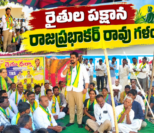 రైతుల పక్షాన రాజప్రభాకర్ రావు గళం..